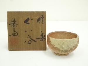 信楽焼　高橋楽斎造　ぐい呑（共箱）